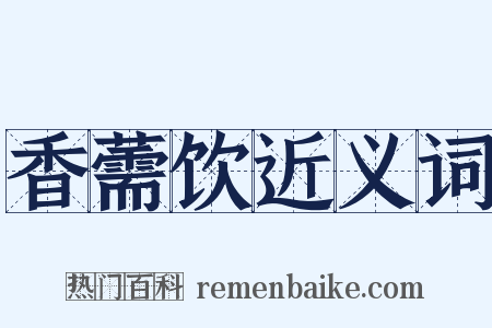 香薷饮近义词是什么意思的图片